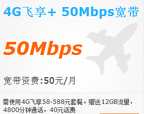 汉中4G飞享套餐+50Mbps宽带.png