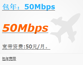 汉中包年宽带50Mbps.png